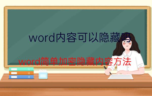 word内容可以隐藏吗 word简单加密隐藏内容方法？